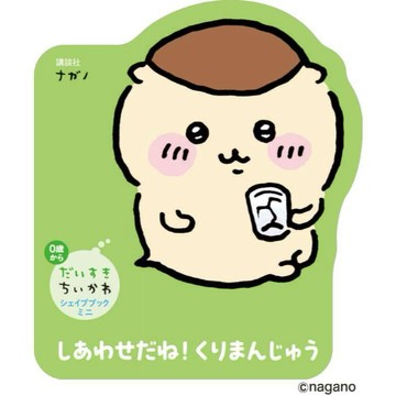 【現貨供應中】日文繪本 吉伊卡哇 ちいかわ 繪本《だいすきちいかわ シェイプブックミニ しあわせだね！くりまんじゅう》