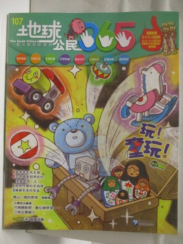 【書寶二手書T3／少年童書_VLU】高_地球公民365_第107期_玩!童玩!_附光碟