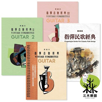 【三木樂器】《指彈吉他經典 1 2 3 》吉他譜 民歌 木吉他 樂譜 六線譜 fingerstyle 董運昌 玩耳