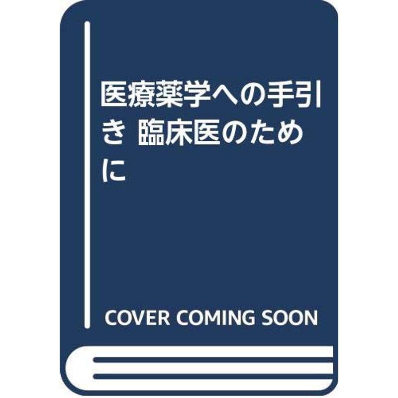 医療薬学への手引き 臨床医のために