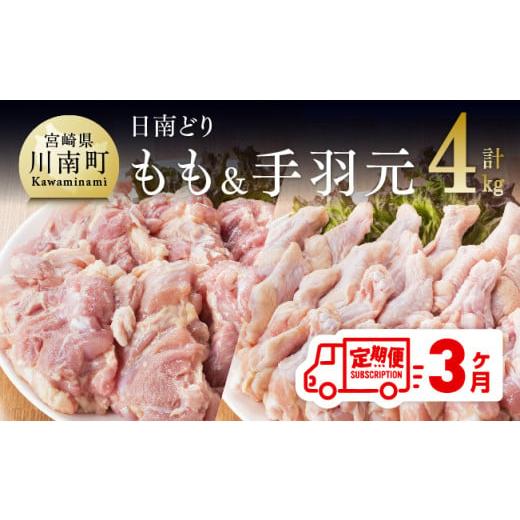 ふるさと納税 宮崎県 川南町 日南どり もも肉 2kg ＆ 手羽元 2kg セット 計４kg 