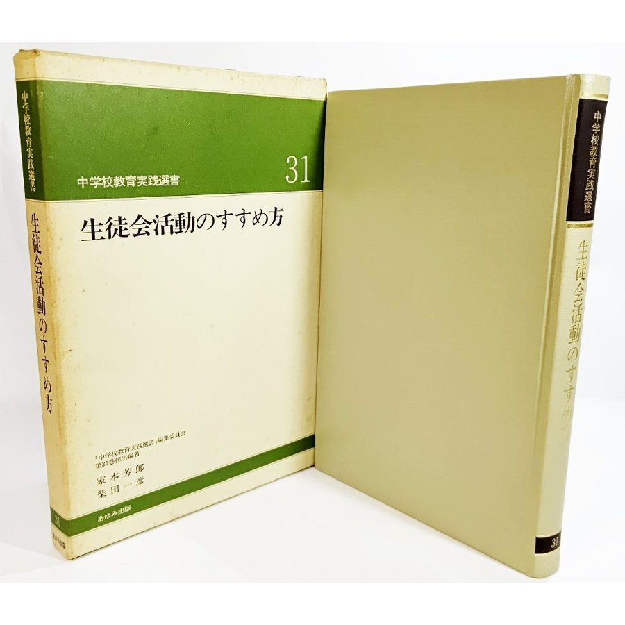 生徒会活動のすすめ方（中学校教育実践選書31) 大槻健 編著 あゆみ出版