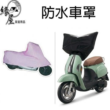 防水全車罩/車頭罩【緣屋百貨】天天出貨 通用型防塵套 防水耐用車罩 機車罩 機車防雨 遮雨罩 腳踏車防塵 腳踏車