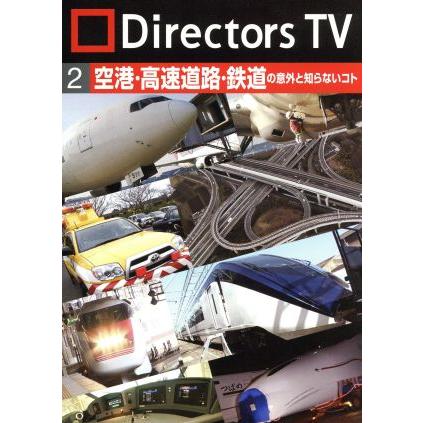 Ｄｉｒｅｃｔｏｒｓ　ＴＶ　ＤＶＤ　２　空港・高速道路・鉄道の意外と知らないコト／ドキュメント・バラエティ,（趣味／教養）