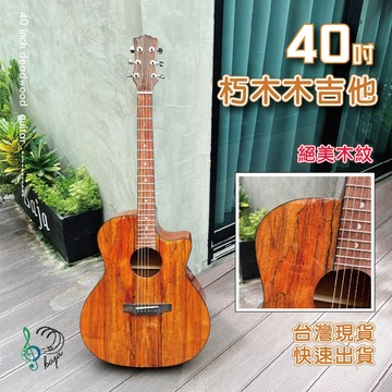 【巴哈樂器批發】40吋朽木木吉他,亮面高級木紋,油壓弦紐,缺角設計,臺灣保固,現貨快速到貨