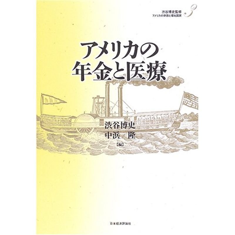 アメリカの年金と医療 (アメリカの財政と福祉国家)