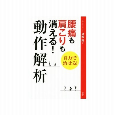 腰痛も肩こりも消える 動作解析 夏嶋隆 通販 Lineポイント最大get Lineショッピング