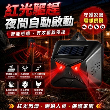 好物優選 超音波驅狗器 太陽能充電 自動感應 超聲波驅狗器 驅貓器 驅鼠器 驅動物器 驅趕蟲.鼠.田鼠 趕狗器 趕貓器