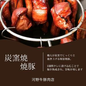 河野牛豚肉店　特製　炭火焼豚（280ｇ×２本）