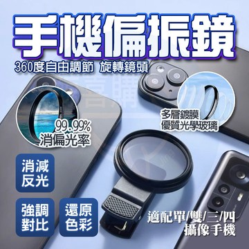 隔日🚚【遊玩必備🥇升級光學玻璃】手機CPL偏振鏡 偏光鏡 52mm減光鏡 攝影神器 相機偏振鏡 手機濾鏡 鏡頭 拍照神器