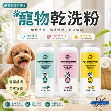【DC寵物有發票】🐾道力其 寵物乾洗粉 兔子清潔粉 寵物洗澡 寵物清潔 狗乾洗粉 貓乾洗粉 免水洗 清潔美容 A163