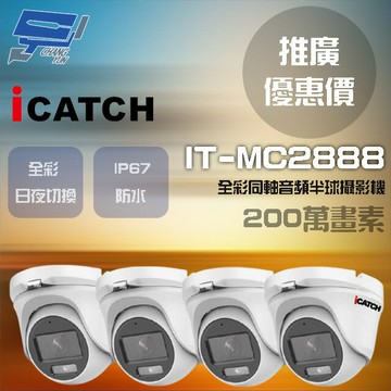 昌運監視器 門市推廣售價 可取 IT-MC2888 200萬畫素 同軸音頻攝影機 半球監視器 4支