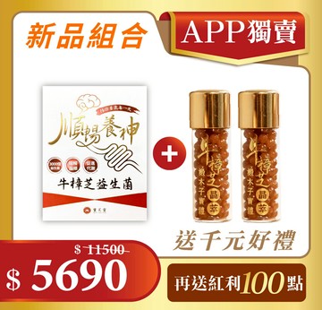 【APP超值獨賣】寶芝靈｜牛樟芝晶萃x2＋牛樟芝益生菌x1