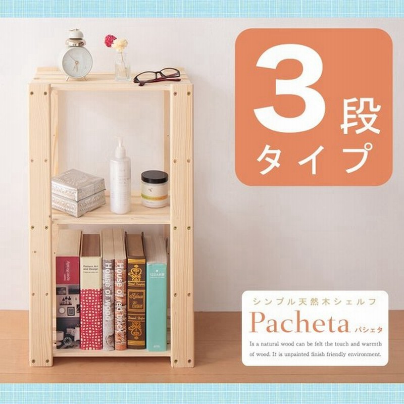 天然木シェルフ 3段 幅42cm ラック シェルフ 棚 ウッドラック 収納棚 木製 木製ラック 収納 シンプル ナチュラル 代引不可 通販 Lineポイント最大0 5 Get Lineショッピング