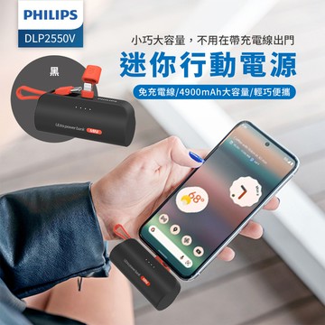 PHILIPS飛利浦 口袋行動電源 Lightning(黑色) DLP2550VB