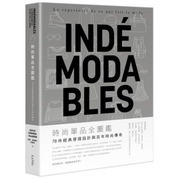 時尚單品全圖鑑：78件經典穿搭設計與百年時尚傳奇【城邦讀書花園】