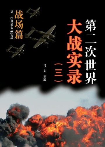 【電子書】第二次世界大战实录(三) 战场篇