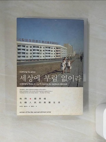 【書寶二手書T1／社會_U9P】Nothing to envy 我們最幸福-北韓人民的真實生活_黃煜文, 芭芭拉．德米克