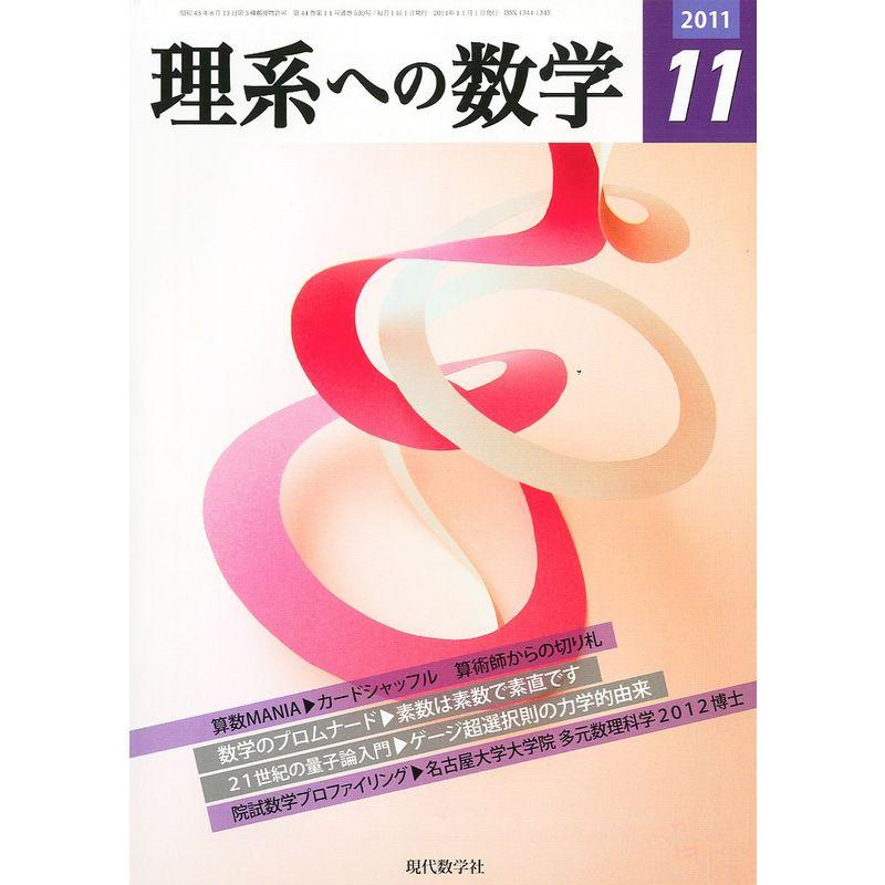 理系への数学 2011年 11月号 雑誌