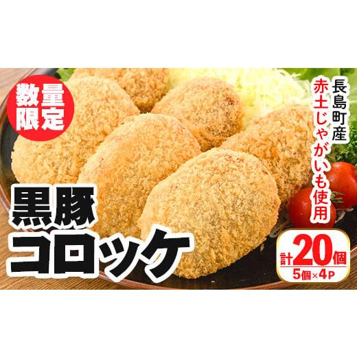 ふるさと納税 鹿児島県 長島町 ＜数量限定＞長島町産じゃがいも使用 黒豚コロッケ(計20個・5個入り×4P)nanchiku-1023