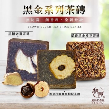 和春堂 黑金系列手工茶磚 三款風味 黑糖老薑 桂花 桂圓紅棗枸杞茶磚｜暖心茶飲 秋冬沖泡 928福利社