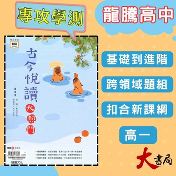 《高中國文閱讀》龍騰『古今悅讀大熱門』閱讀測驗 跨領域國文 現代文 古文 116學測 108課綱 ● 大書局 網路線上書店 快速出貨 您升學的好夥伴!