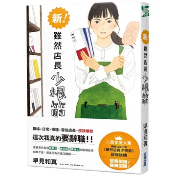新！雖然店長少根筋