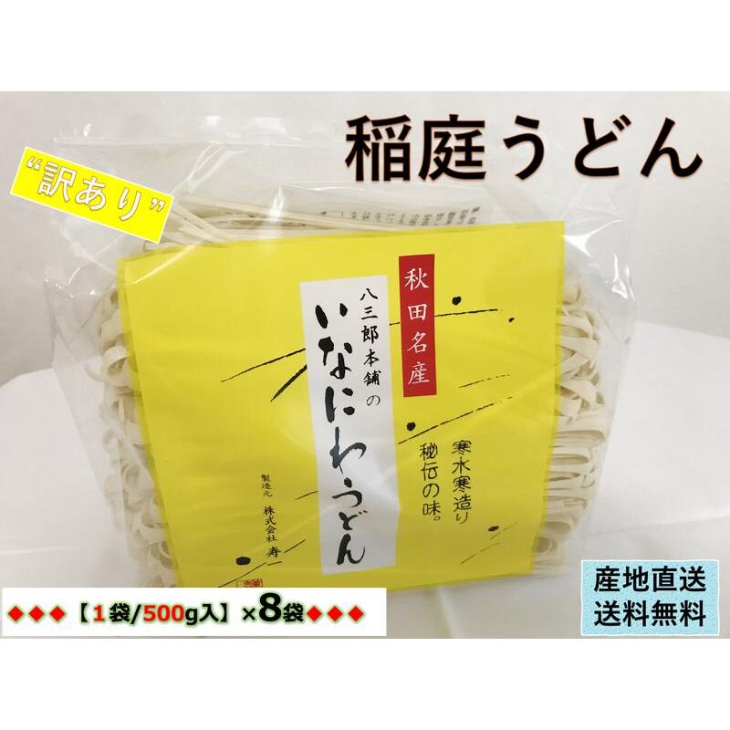 訳あり：切れ端 切下　秋田名産　稲庭うどん　５００g  袋×８袋　手作り技法　送料無料