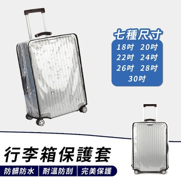 🔥台灣現貨24H出貨🔥 行李箱保護套 行李箱防塵套 加厚防水防刮 行李箱防雨套 行李箱套 行李箱袋 行李箱配件