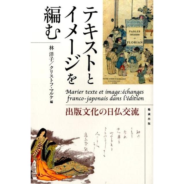 林洋子 テキストとイメージを編む 出版文化の日仏交流 Book