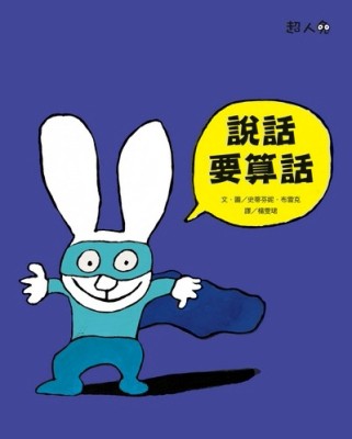說話要算話：超人兔[二手書_良好]