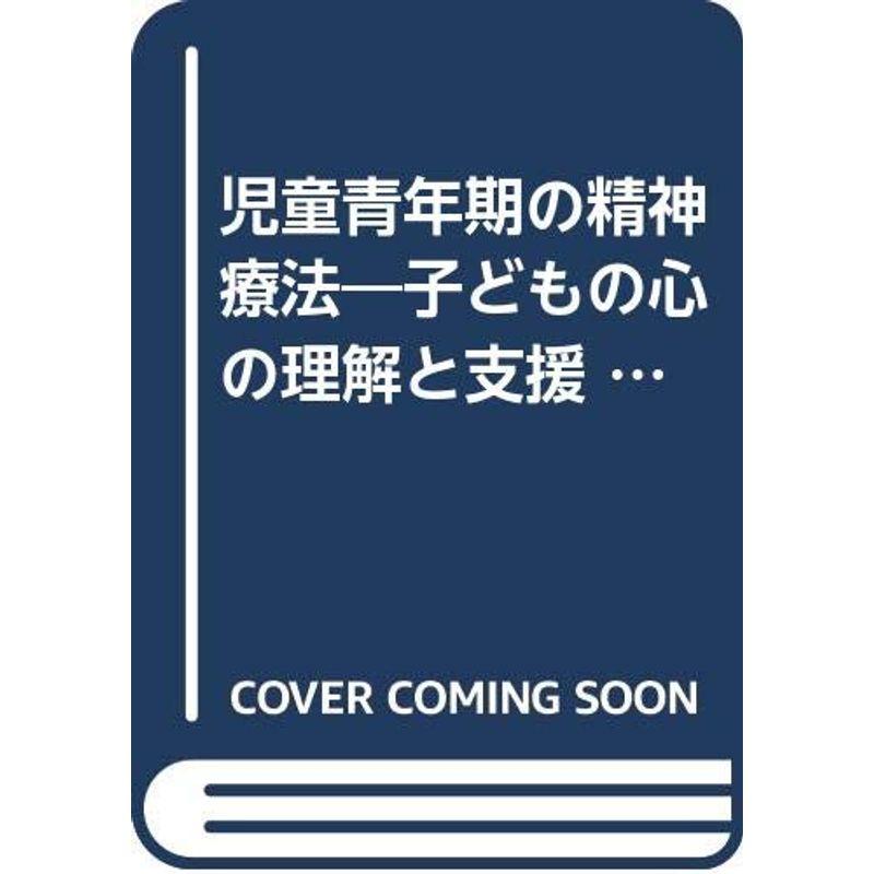 児童青年期の精神療法?子どもの心の理解と支援 (新精神科選書)