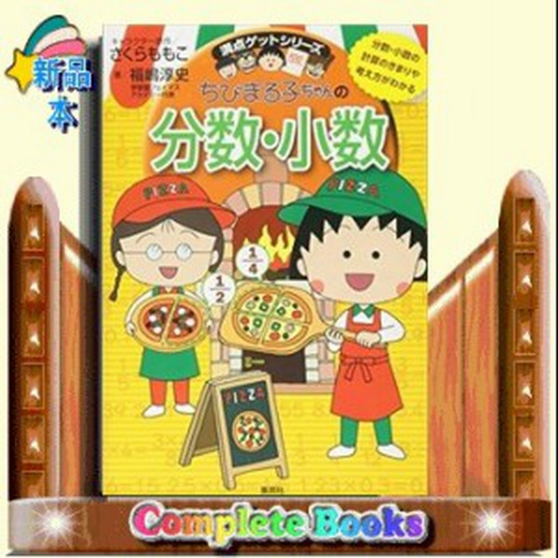 満点ゲットシリーズ ちびまる子ちゃんの分数 小数 満点ゲットシリーズ ちびまる子ちゃん 福嶋 淳 通販 Lineポイント最大1 0 Get Lineショッピング