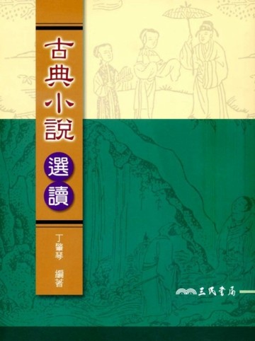 古典小說選讀（修訂二版）[二手書_良好]