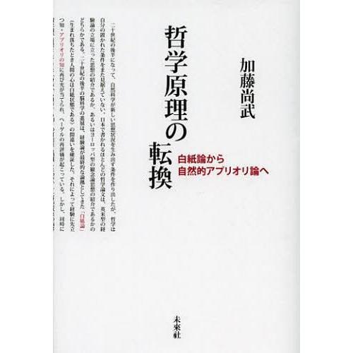 哲学原理の転換 白紙論から自然的アプリオリ論へ