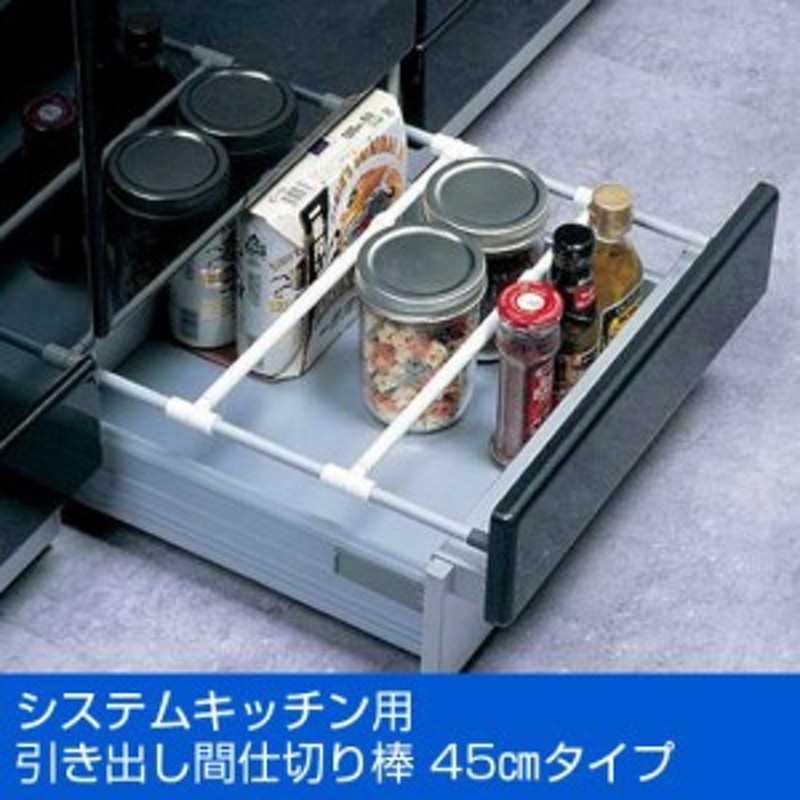 システムキッチン用 引き出し間仕切り棒 45cmタイプ キッチン収納 引出し 整理 つっぱり棒 整理整頓 収納雑貨 通販 Lineポイント最大1 0 Get Lineショッピング