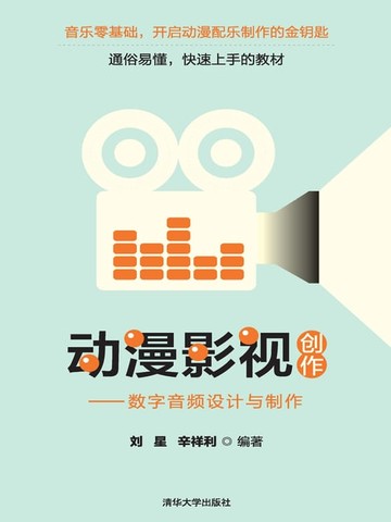 【電子書】动漫影视创作——数字音频设计与制作