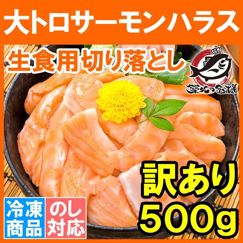 サーモン しゃけ 鮭 訳あり サーモンハラス 大トロ ハラス 切り落とし 500g ワケアリ わけあり