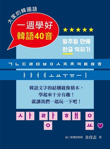 大家的韓國語：一週學好韓語40音【二手書_良好】TAAZE讀冊生活