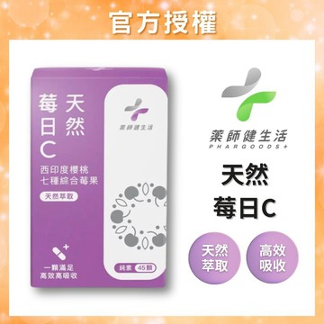 【免運現貨開發票】藥師健生活 莓日C