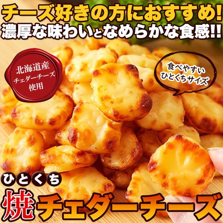 北海道ひとくち焼チェダーチーズ200g（送料無料）