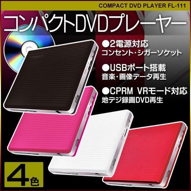 AC＆車載電源付き！コンパクトDVDプレーヤー CD音源⇒USBダイレクト3