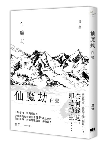 仙魔劫之白晝[二手書_普通]