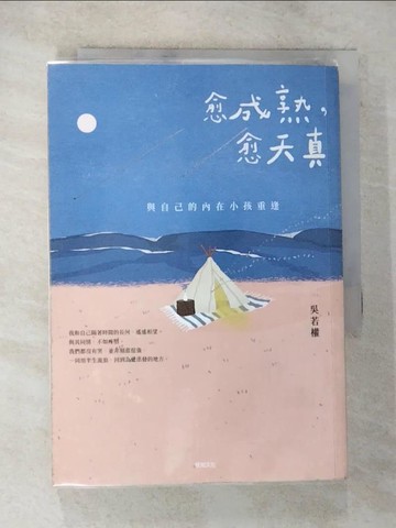 【書寶二手書T7／心靈成長_BLH】愈成熟，愈天真：與自己的內在小孩重逢_吳若權