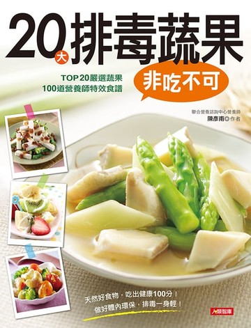 【電子書】20大排毒蔬果非吃不可