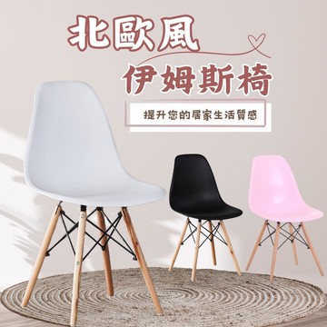 北歐風復刻 伊姆斯椅 (多色可選) 簡約風休閒椅子【VENCEDOR】台灣現貨 499免運