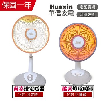 【華信】10吋碳素燈/14吋可定時鹵素燈 電暖器 台灣製造 家用電熱扇 電暖爐 保暖 暖風機 傾倒自動斷電
