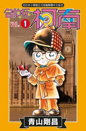 【電子書】名偵探柯南(01)