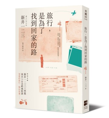 旅行，是為了找到回家的路[二手書_普通]