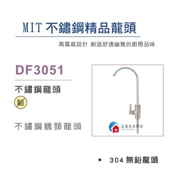 【富爾康】免運•台灣製造DF3051鵝頸龍頭可旋轉淨水器RO純水機電解水機飲水機專用專業淨水2分快插型適用淨水器水龍頭